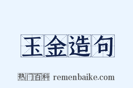 玉金造句是什么意思的图片